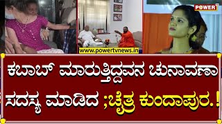 Chaitra Kundapura : ಕಬಾಬ್​​ ಮಾರುತ್ತಿದ್ದವನ ಚುನಾವಣಾ ಸದಸ್ಯ ಮಾಡಿದ ಚೈತ್ರ ಕುಂದಾಪುರ.! | Power TV News