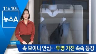 “속 보여야 안심”…투명 가전제품 속속 등장 | 뉴스A