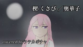 【歌ってみた】楔-くさび-／奥華子（covered byラテカボチャ）【オリジナルMV】