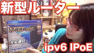 新型ルーター WG2600HP3 時代の最先端 ipv6とIPoE