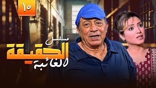 مسلسل الحقيقة الغائبة الحلقة العاشرة 10 كاملة | بطولة أبو بكر عزت و روجينا