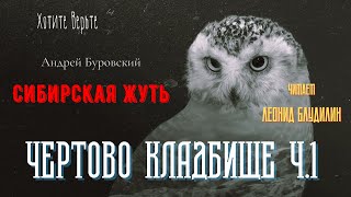 Сибирская Жуть: ЧЕРТОВО КЛАДБИЩЕ Ч.1 (автор: Андрей Буровский).