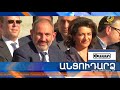 Անցուդարձ 27.09.2019