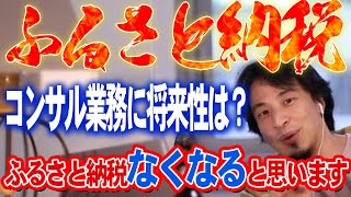 【ひろゆき】ふるさと納税コンサル業界に将来性は他社からのスカウト受けるべき？ #切り抜きキャリア #論破 #ひろゆき切り抜き #転職 #ふるさと納税 #スカウト