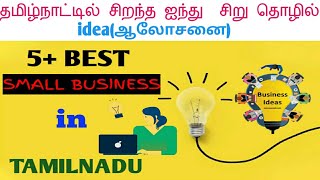 தமிழ்நாட்டில் சிறந்த 5 சிறு வணிக ஆலோசனைகள் | Top 5 Small Business Ideas in Tamil Nadu | Tamil | 2021