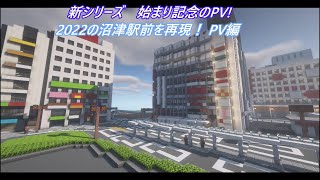 「新シリーズ 記念PV」マイクラで2022の沼津駅前を再現！ PV編