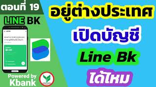 อยู่ต่างประเทศเปิดบัญชี line bk ได้ไหม