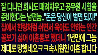 【실화사연】잘 다니던 회사 그만두고 공무원 준비한다는 남편. 집에서 한량처럼 쉬면서 육아도 안 하는 인간 꼴보기 싫어 이혼했더니 1년 만에 쫄딱 망했네요. 속시원한 이혼 합니다!