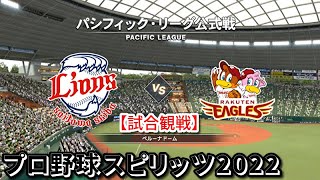 プロ野球スピリッツ2022【試合観戦】埼玉西武ライオンズ vs 東北楽天ゴールデンイーグルス【ベルーナドーム】パシフィック・リーグ公式戦