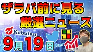 【朝一の投資情報 9/19】FOMC ０.５％の利下げ！、ドル円一時１４０円も全戻し！、等