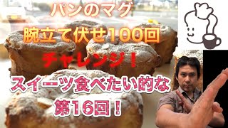 【パンは美味しい♬】第16回　福岡県糟屋郡粕屋町のパン屋「パンのマグ」オーナー４７歳！４０代後半ナイスミドル世代にエールを贈るべく、腕立て伏せ１００回出来るまでの己との壮絶な戦いの軌跡！