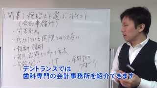 歯科・開業時に税理士を選ぶポイント（開業シリーズ）