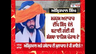 Who Is Amritpal Singh ? ਕੌਣ ਹੈ ਅਮ੍ਰਿਤਪਾਲ ਸਿੰਘ ?