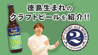 徳島のクラフトビール「2nd Story Ale Works」を飲んでみた！