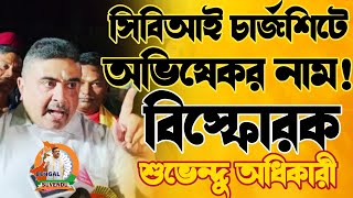 চাকরি দুর্নীতির কান্ডে সিবিআই চার্জশিটে অভিষেকের নাম, এবার ফুঁসে উঠে বিস্ফোরক দাবি suvendu adhikari