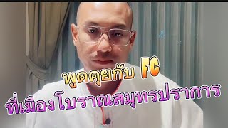 อาจารย์เบียร์พูดคุยกับ FC ที่เมืองโบราณจังหวัดสมุทรปราการ