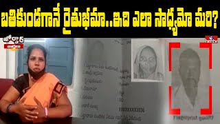 బతికుండగానే రైతుభీమా.. ఇది ఎలా సాధ్యమో మరి? | Rythu Bheema Scheme | Jordar News | hmtv