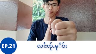 Lai Tai Talk EP21လၢႆးၸႂ်ႉမိုဝ်း 3 မဵဝ်း#လၢႆး #လၢႆးတႆး #Laitai #laitaimurnghkon