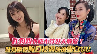 許鈞鈞衣服不穿好大解放！貼身旗袍胸口挖洞放風雪白UU│ Vidol.tv