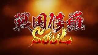 【完全版】戦国修羅SOUL　公式アニメーション　ノーカットオリジナルバージョン