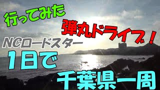 弾丸ツアー！？ロードスターで千葉県一周ドライブに行ってきました！