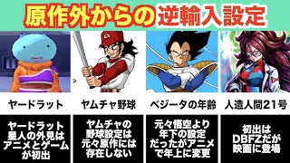 初出は原作じゃない！？アニオリやゲームから逆輸入された設定7選！