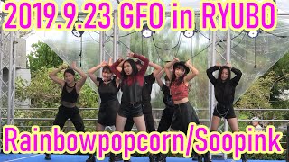 (2019.09.23) GFO in RYUBO - Soo pink / Rainbow popcorn