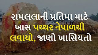 રામલલાની પ્રતિમા માટે ખાસ પથ્થર નેપાળથી લવાયો, જાણો ખાસિયતો | Ayodhya | Ram Mandir |