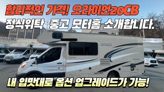 (판매완료)합리적인 가격! 오라이언20CB 정식위탁 중고 모터홈을 소개합니다. 내입맛대로 옵션 업그레이드가 가능한! 기본에 충실한 중고캠핑카입니다.