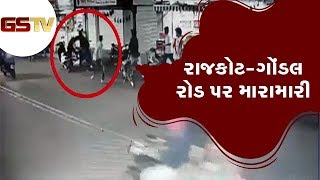 રાજકોટ-ગોંડલ રોડ પર મારામારી | Gstv Gujarati News