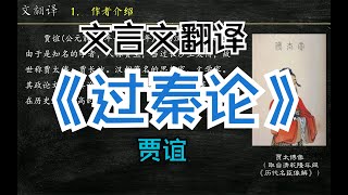 贾谊《过秦论》古文翻译 文言文翻译 文言文解读 文白对照