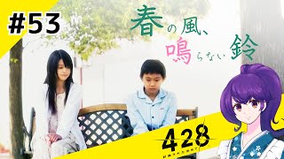 【＃53 】運命が交差する名作ビジュアルノベルゲームを朗読実況【428 〜封鎖された渋谷で〜 鈴音編】（Shibuya Scramble）