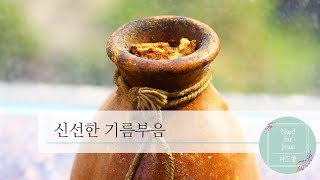 신선한 기름부음