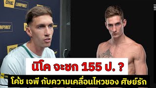 เจพี กับความเคลื่อนไหวของศิษย์รัก นิโค คาร์ริลโล พร้อมรึยังสำหรับ 155 ปอนด์