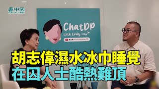 民主黨前主席劉慧卿專訪邵家臻： 胡志偉濕水冰巾睡覺 在囚人士酷熱難頂   香港監倉有幾熱 過來人邵家臻披露細節   高出市區幾度   #Lucy連線