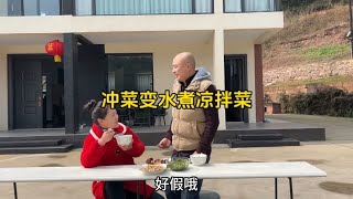 第一次尝试做冲菜，没想到会成这样，把波哥惊喜得够，哈哈哈