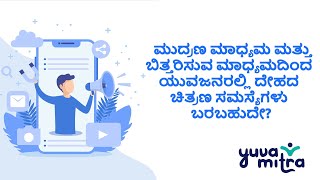 ಮುದ್ರಣ ಮಾಧ್ಯಮ ಮತ್ತು ಬಿತ್ತರಿಸುವ ಮಾಧ್ಯಮದಿಂದ ಯುವಜನರಲ್ಲಿ ದೇಹದ ಚಿತ್ರಣ ಸಮಸ್ಯೆಗಳು ಬರಬಹುದೇ?