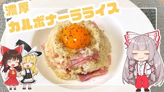 【ゆっくり料理】濃厚カルボナーラライス作り！【ゆっくり実況】