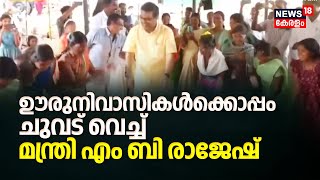 Attappadi ഇടവാണി ആദിവാസി ഊരിൽ  സന്ദർശനം നടത്തി മന്ത്രി M B Rajesh | Kerala News