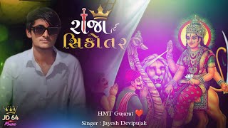 Bhuvapani Karva Jyata Bhuva Mara || Sikotar Maa || Jayesh Devipujak New Gujarati Song