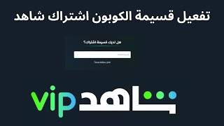 كيفية تفعيل قسيمة شاهد I تفعيل الكوبون اشتراك شاهد