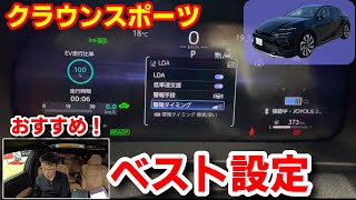 【クラウンスポーツ】私の運転支援システム設定 解説します！