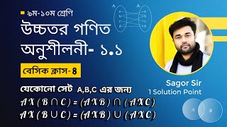 SSC Higher Math Chapter 1.1 || Basic Class 4 || সেট ও ফাংশন || নবম-দশম শ্রেণি উচ্চতর গণিত 👊Sagor Sir