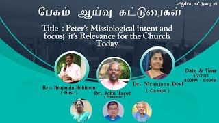 பேசும் ஆய்வு கட்டுரைகள் | Peter's Missiological intent and focus