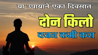 एक दिवसात 2 किलो वजन कमी करा। वजन कमी करणे उपाय।vajan kami karne upay। weight loss home remedies