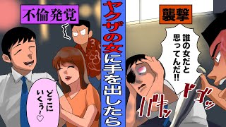 【実話】もしもヤクザの女に手をだしてしまったら？令和とは思えない惨劇。