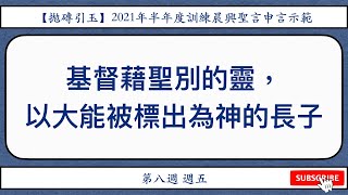 【拋磚引玉】 W8D5 ｜基督藉聖別的靈，以大能被標出為神的長子｜撒母耳記結晶讀經｜晨興聖言申言示範｜第八週週五