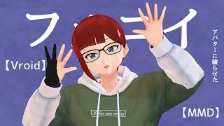 【MMD】【Vroid】アバターにフォニイを躍らせた