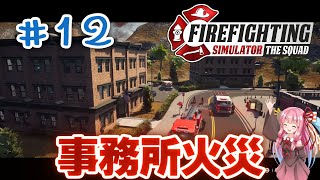 【ボイロ実況】琴葉茜ノ消防隊Vol.12【Firefighting Simulator - The Squad】