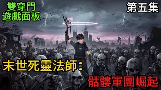 (繁) 《末世死靈法師：骷髏軍團崛起》轉職成死靈法師全因現世有無限兵源-第五集-cc字幕 #雙穿門 #死靈法師 #魔法 #奇幻世界 #亡靈天災